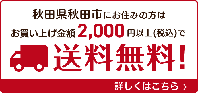 秋田市は2,000円以上で送料無料！