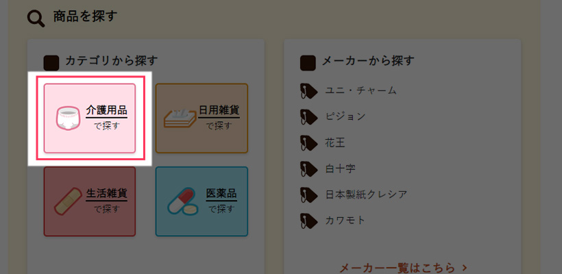 3.介護用品を購入する場合を例にしてご案内します。