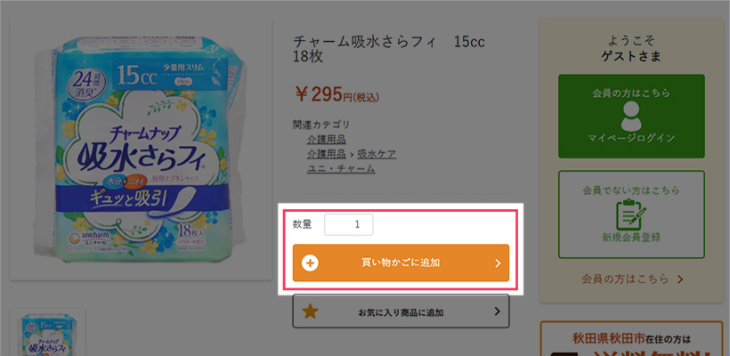 >1.購入をご希望の場合は、「買い物かごに追加」ボタンをクリック