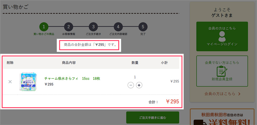 3.買い物かご画面では購入する商品、お支払い金額の総額などをご確認いただけます。