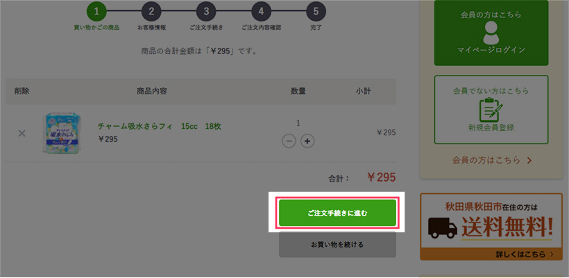 4.買い物かごの内容を確認したら、「ご購入手続きへ」をクリックして手続きを進めてください。