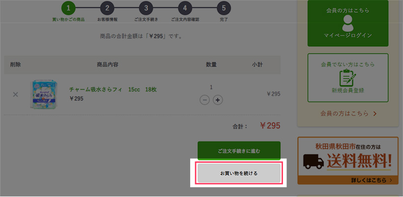 5.他にも買う商品があれば、「お買い物を続ける」をクリックします。