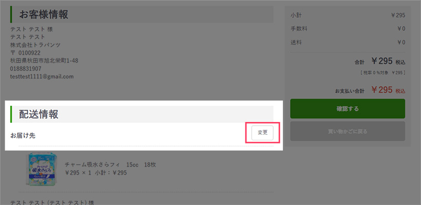 2.「配送情報」の「お届け先」の隣にある「変更」から、ご本人の住所以外にお届けすることも可能です。
