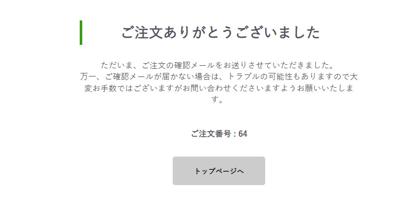 この画面が表示されましたら、注文の手続きは完了です。